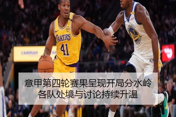 意甲第四轮赛果呈现开局分水岭 各队处境与讨论持续升温（LEJING）